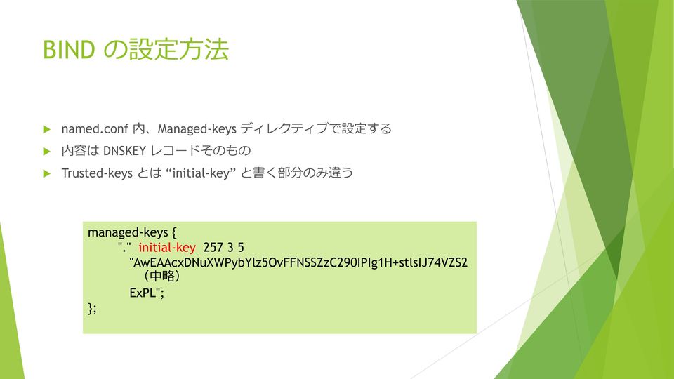Trusted-keys とは initial-key と書く部分のみ違う managed-keys {