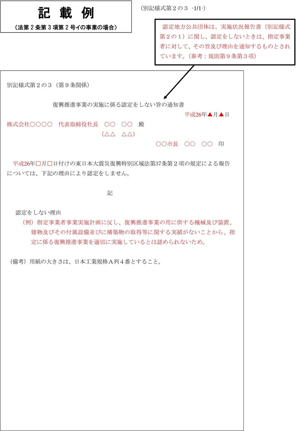 ) 市長 印 平成 26 年 月 日付けの東日本大震災復興特別区域法第 37 条第 2 項の規定による報告については 下記の理由により認定をしません 記 認定をしない理由 ( 例 )