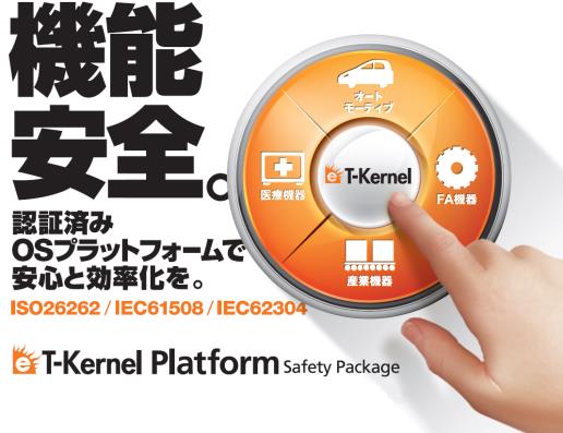 機能安全規格対応の T-Kernel が登場 イーソル株式会社は 機能安全規格に対応した et-kernel Platform を提供します 車載機器向け機能安全規格 ISO26262 認証取得 (
