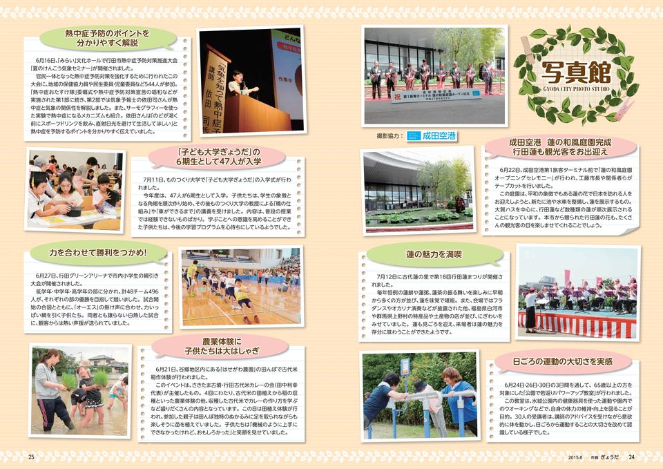 期生として47人が入学 6月22日 成田空港第１旅客ターミナル前で 蓮の和風庭園 7月11日 ものつくり大学で 子ども大学ぎょうだ の入学式が行わ オープニングセレモニー が行われ 工藤市長や関係者らが 今年度は 47人が6期生として入学 子供たちは 学生の象徴と この庭園は 平和の象徴でもある蓮の花で日本を訪れる人を れました テープカットを行いました なる角帽を順次作り始め