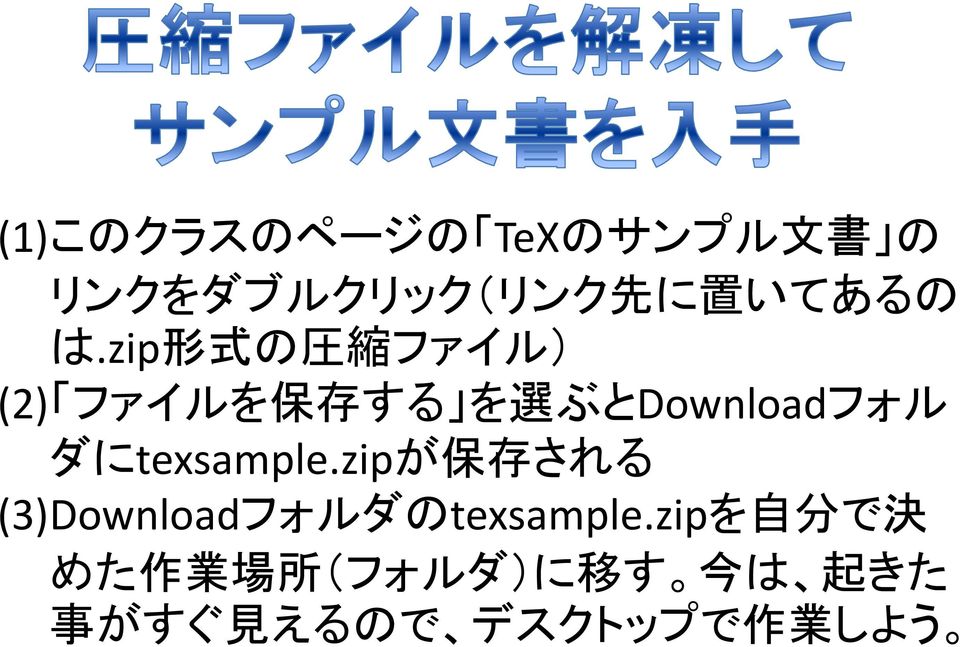 ダにtexsample.zipが 保 存 される (3)Downloadフォルダのtexsample.