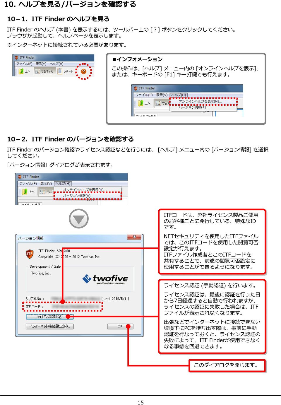ITF Finder のバージョンを 確 認 する ITF Finder のバージョン 確 認 やライセンス 認 証 などを うには [ヘルプ] メニュー 内 の [バージョン 情 報 ] を 選 択 してください バージョン 情 報 ダイアログが 表 されます ITFコードは 弊 社 ライセンス 製 品 ご 使 用 のお 客 様 ごとに 発 している 特 殊 なID です NETセキュリティを