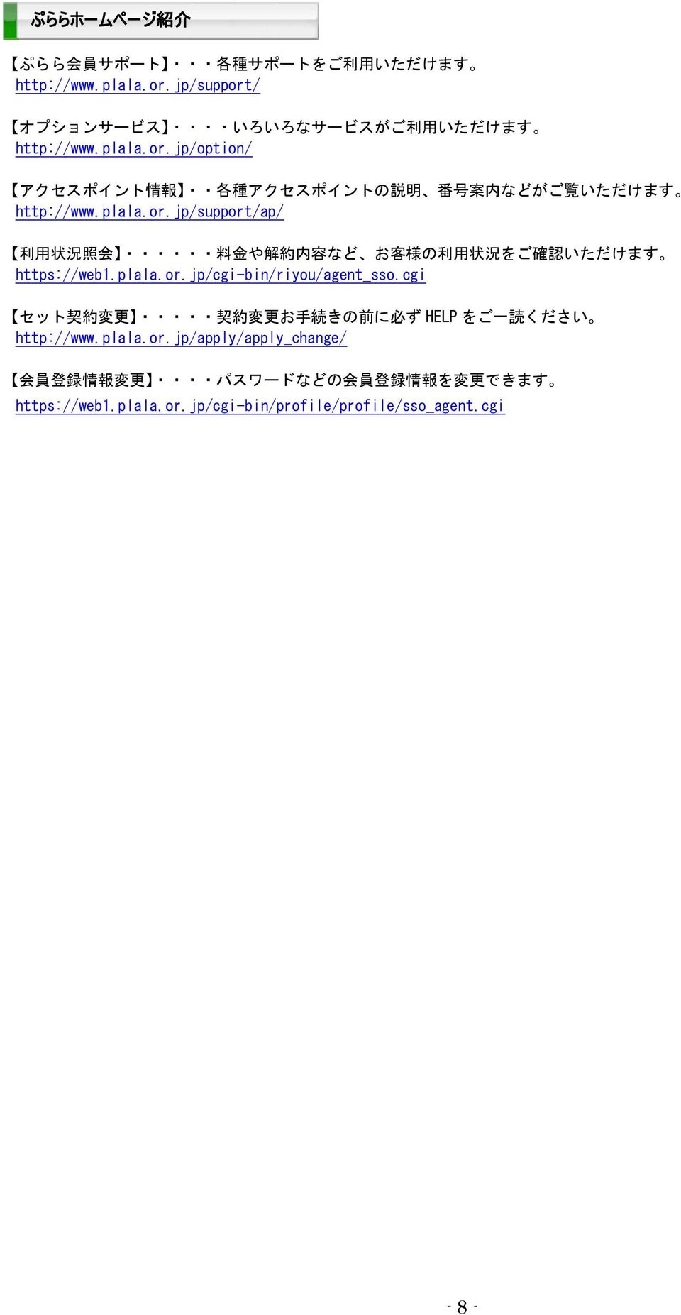 plala.or.jp/support/ap/ 利 用 状 況 照 会 料 金 や 解 約 内 容 など お 客 様 の 利 用 状 況 をご 確 認 いただけます https://web1.plala.or.jp/cgi-bin/riyou/agent_sso.