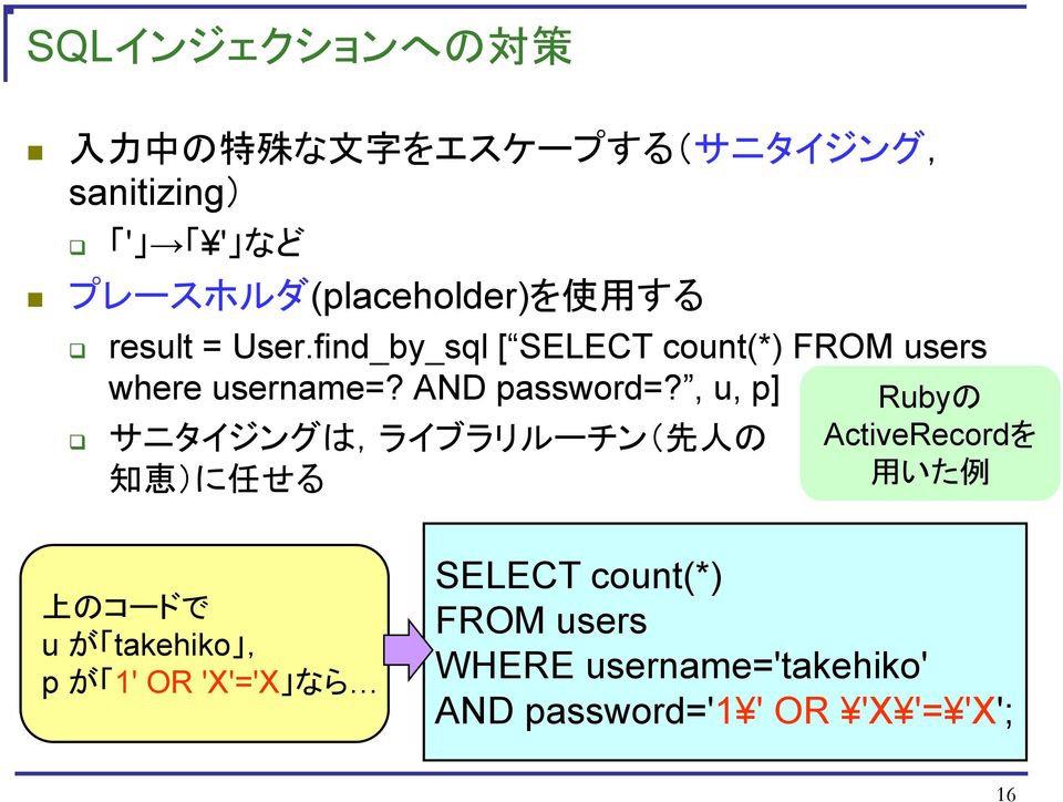 , u, p] サニタイジングは,ライブラリルーチン( 先 人 の 知 恵 )に 任 せる Rubyの ActiveRecordを 用 いた 例 上 のコードで u が takehiko, p