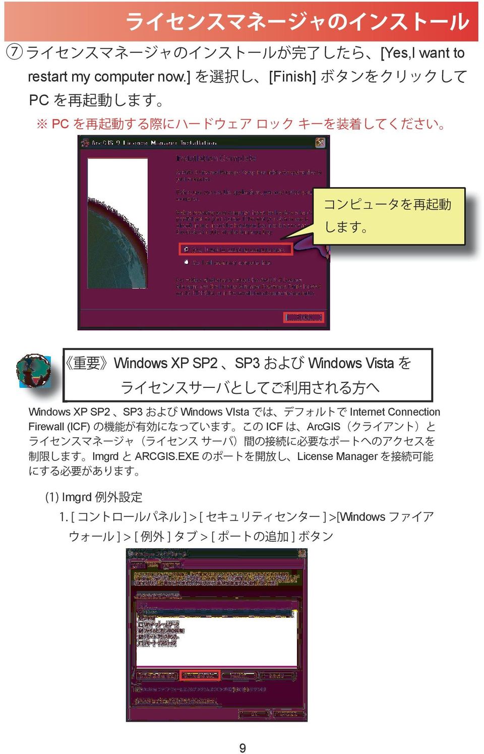 ライセンスサーバとしてご 利 用 される 方 へ Windows XP SP2 SP3 および Windows VIsta では デフォルトで Internet Connection Firewall (ICF) の 機 能 が 有 効 になっています この ICF は