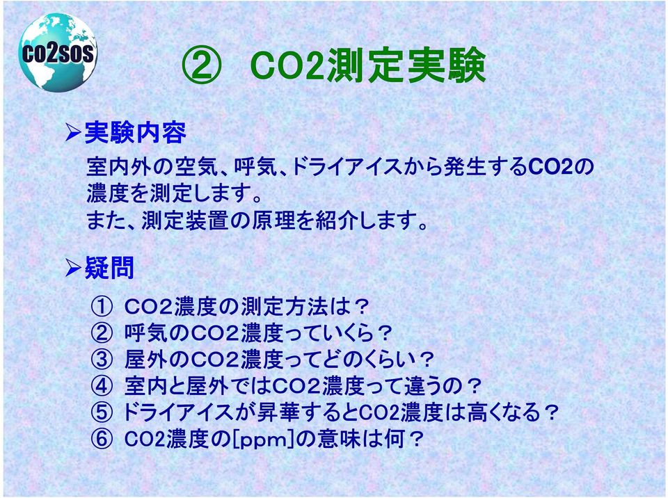 2 呼 気 のCO2 濃 度 っていくら いくら? 3 屋 外 のCO2 濃 度 ってどのくらい?