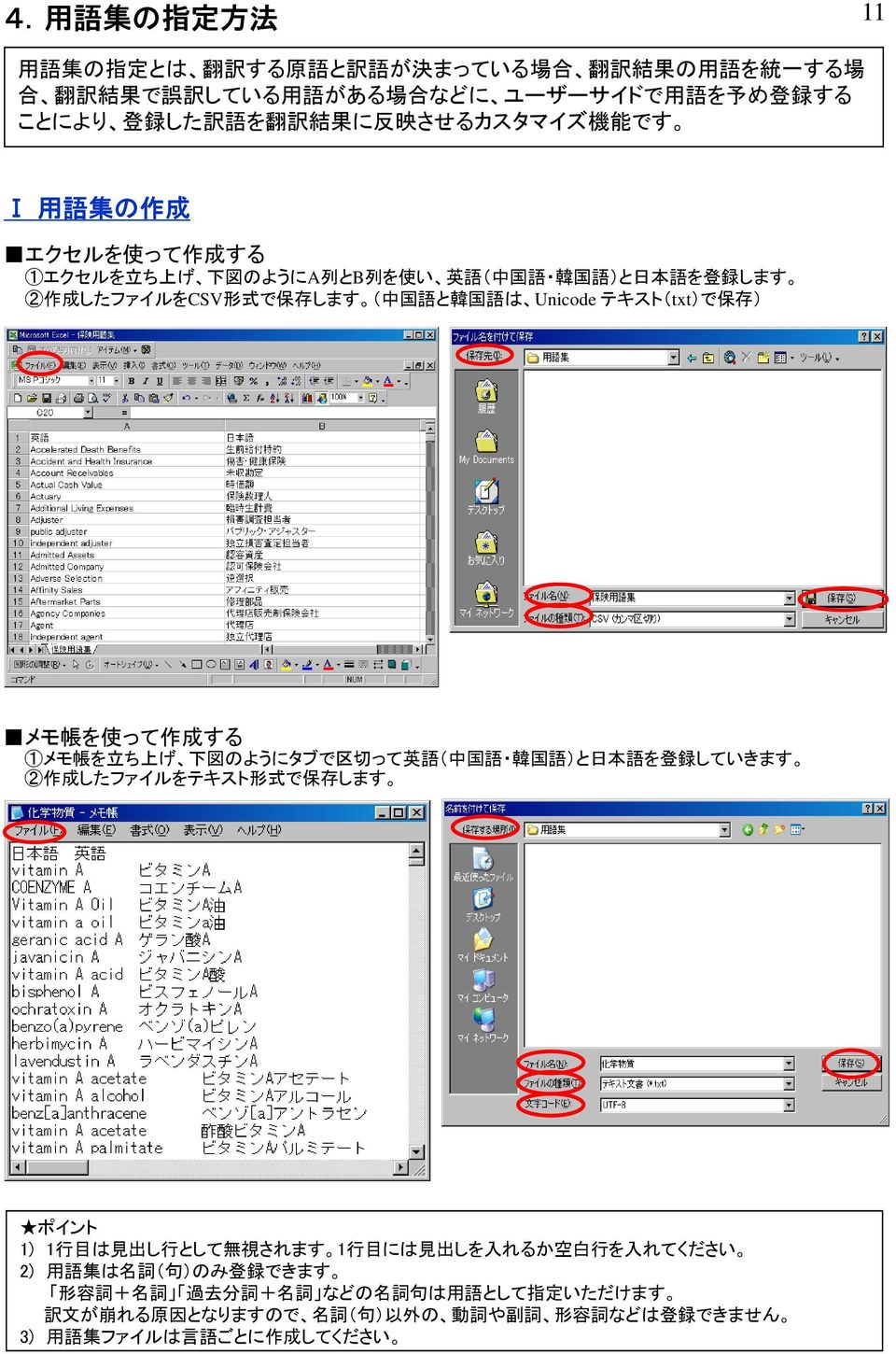 存 ) メモ 帳 を 使 って 作 成 する 1メモ 帳 を 立 ち 上 げ 下 図 のようにタブで 区 切 って 英 語 ( 中 国 語 韓 国 語 )と 日 本 語 を 登 録 していきます 作 成 したファイルをテキスト 形 式 で 保 存 します 1) 1 行 目 は 見 出 し 行 として 無 視 されます 1 行 目 には 見 出 しを 入 れるか 空 白 行 を 入