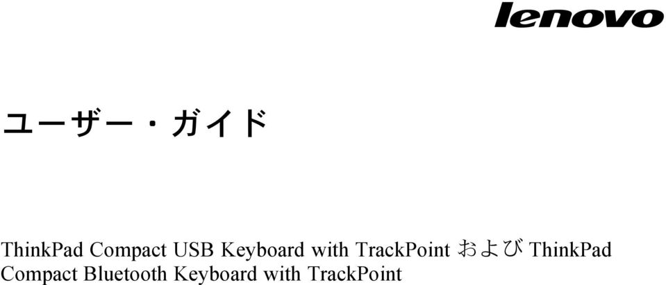 TrackPoint および ThinkPad