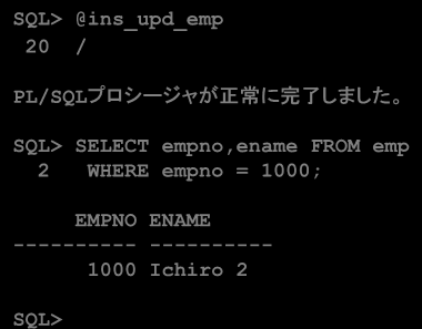 特定の例外を捕捉する 特定の例外を捕捉し 例外に応じた処理をおこないます DECLARE INSERT INTO emp (empno,ename) VALUES (1000,'Ichiro'); INSERT INTO emp (empno,ename) VALUES (1000,'Ichiro 2'); EXCEPTION WHEN DUP_VAL_ON_INDEX THEN UPDATE