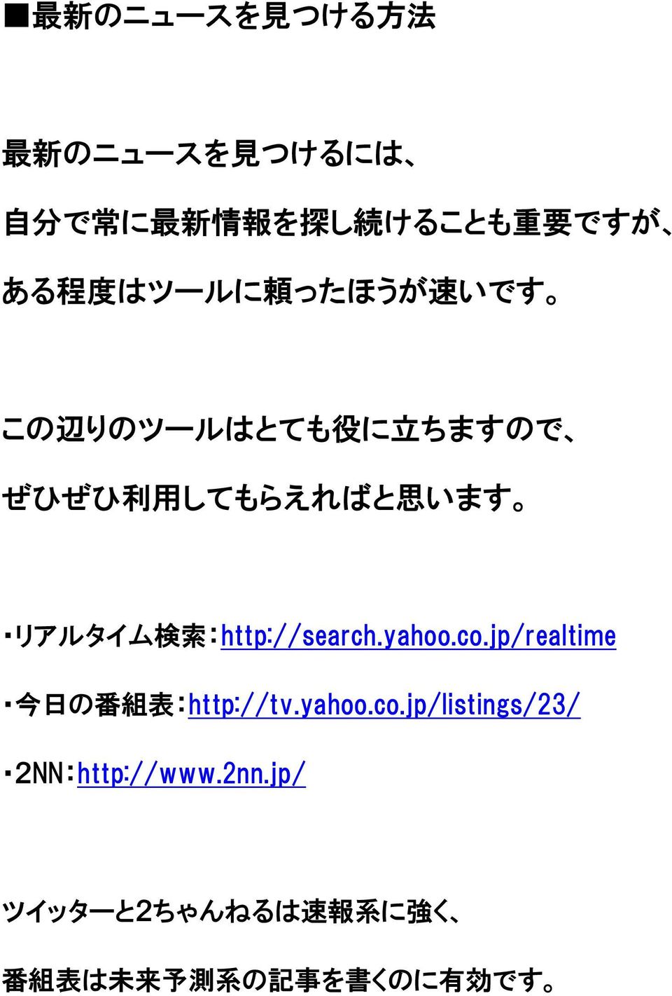 :http://search.yahoo.co.jp/realtime 今 日 の 番 組 表 :http://tv.yahoo.co.jp/listings/23/ 2NN:http://www.