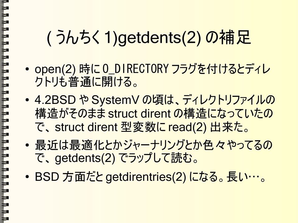 2BSD や SystemV の 頃 は ディレクトリファイルの 構 造 がそのまま struct dirent の 構 造 になっていたの