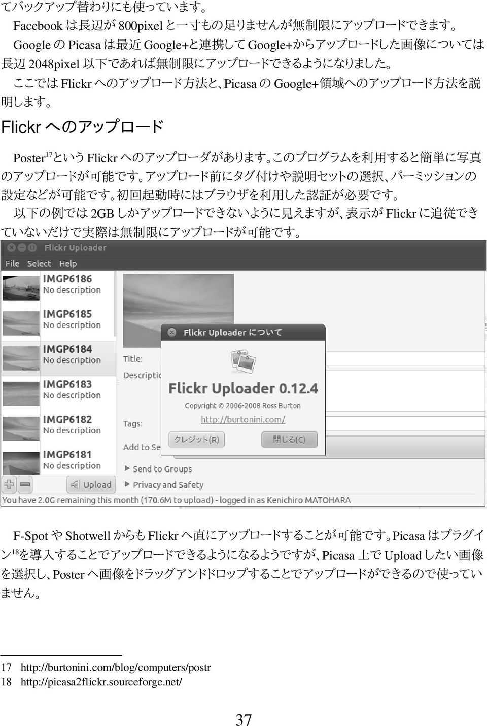 設定などが可能です 初回起動時にはブラウザを利用した認証が必要です 以下の例では 2GB しかアップロードできないように見えますが 表示が Flickr に追従でき ていないだけで実際は無制限にアップロードが可能です F-Spot や Shotwell からも Flickr へ直にアップロードすることが可能です Picasa はプラグイ