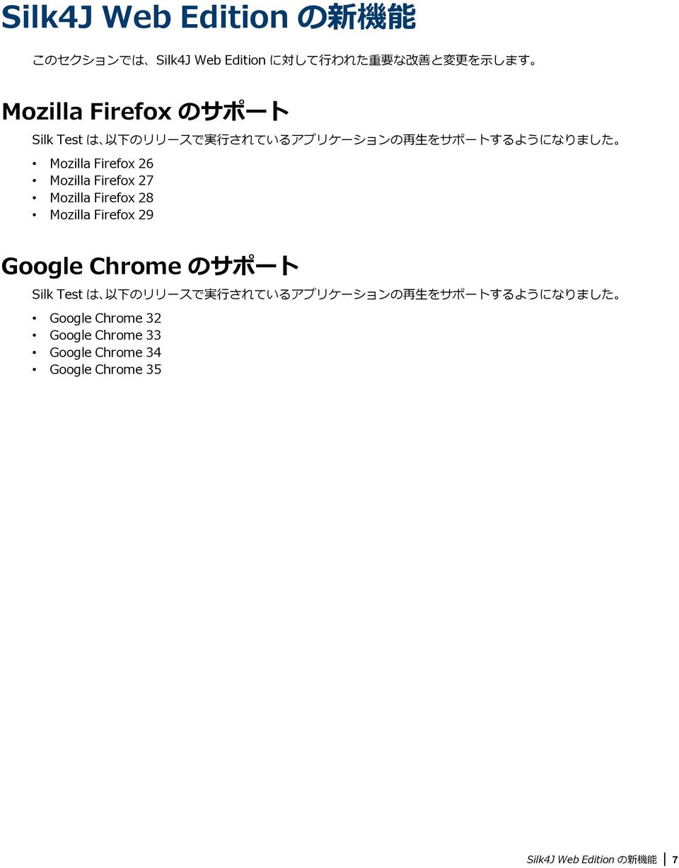 Firefox 27 Mozilla Firefox 28 Mozilla Firefox 29 Google Chrome のサポート Silk Test は 以 下 のリリースで 実 行