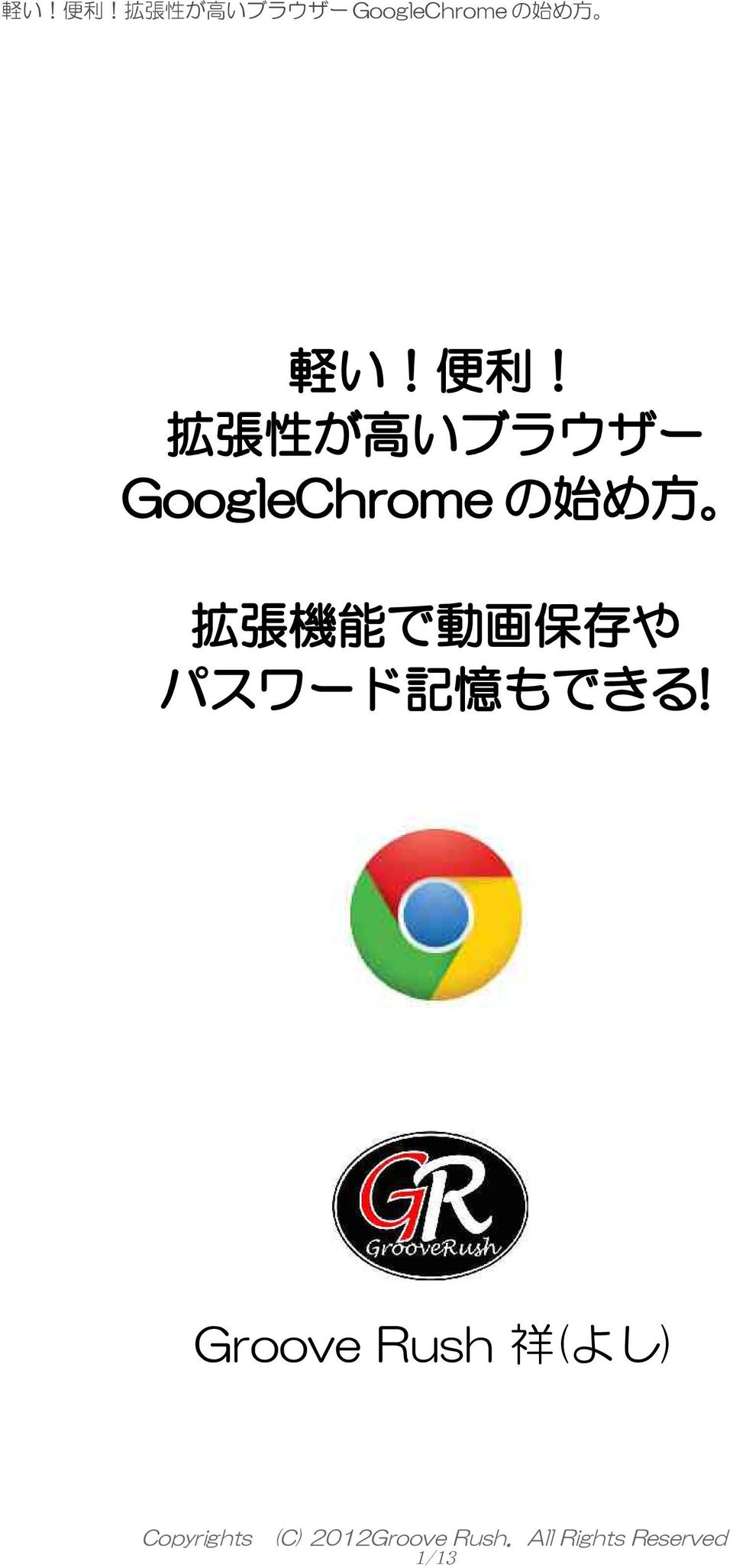 GoogleChrome の 始 め 方 拡 張 機