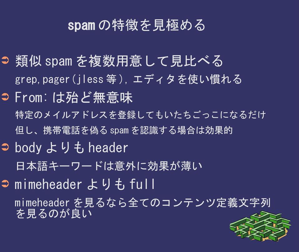 電 話 を 偽 る spam を 認 識 する 場 合 は 効 果 的 body よりも header 日 本 語 キーワードは 意 外 に 効