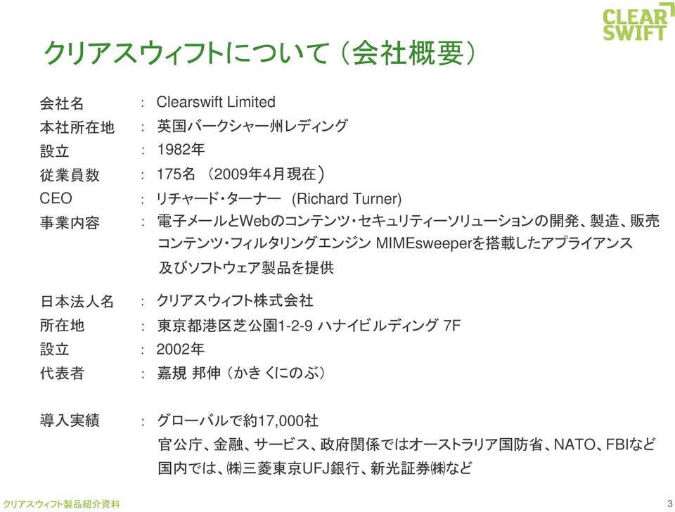 MIMEsweeperを 搭 載 したアプライアンス 及 びソフトウェア 製 品 を 提 供 : クリアスウィフト 株 式 会 社 : 東 京 都 港 区 芝 公 園 1-2-9 ハナイビルディング 7F : 2002 年 : 嘉 規 邦 伸 (かきくにのぶ) 導