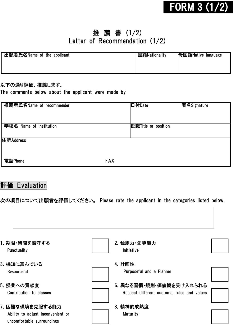 the applicant in the categories listed below. 1. 期 限 時 間 を 厳 守 する 2. 独 創 力 先 導 能 力 Punctuality Initiative 3. 機 知 に 富 んでいる 4. 計 画 性 Resourceful Purposeful and a Planner 5. 授 業 への 貢 献 度 6.