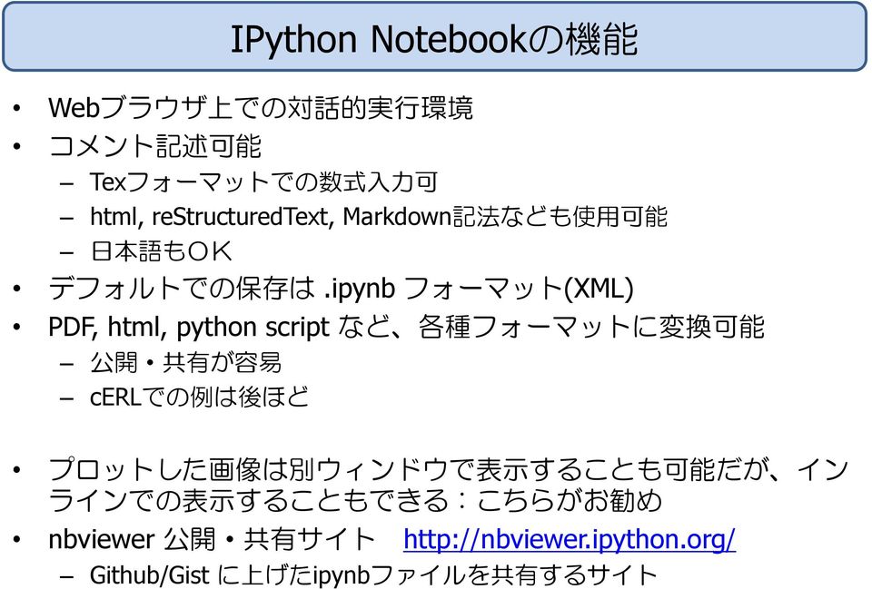 ipynb フォーマット(XML) PDF, html, python script など 各 種 フォーマットに 変 換 可 能 公 開 共 有 が 容 易 cerlでの 例 は 後 ほど プロットした