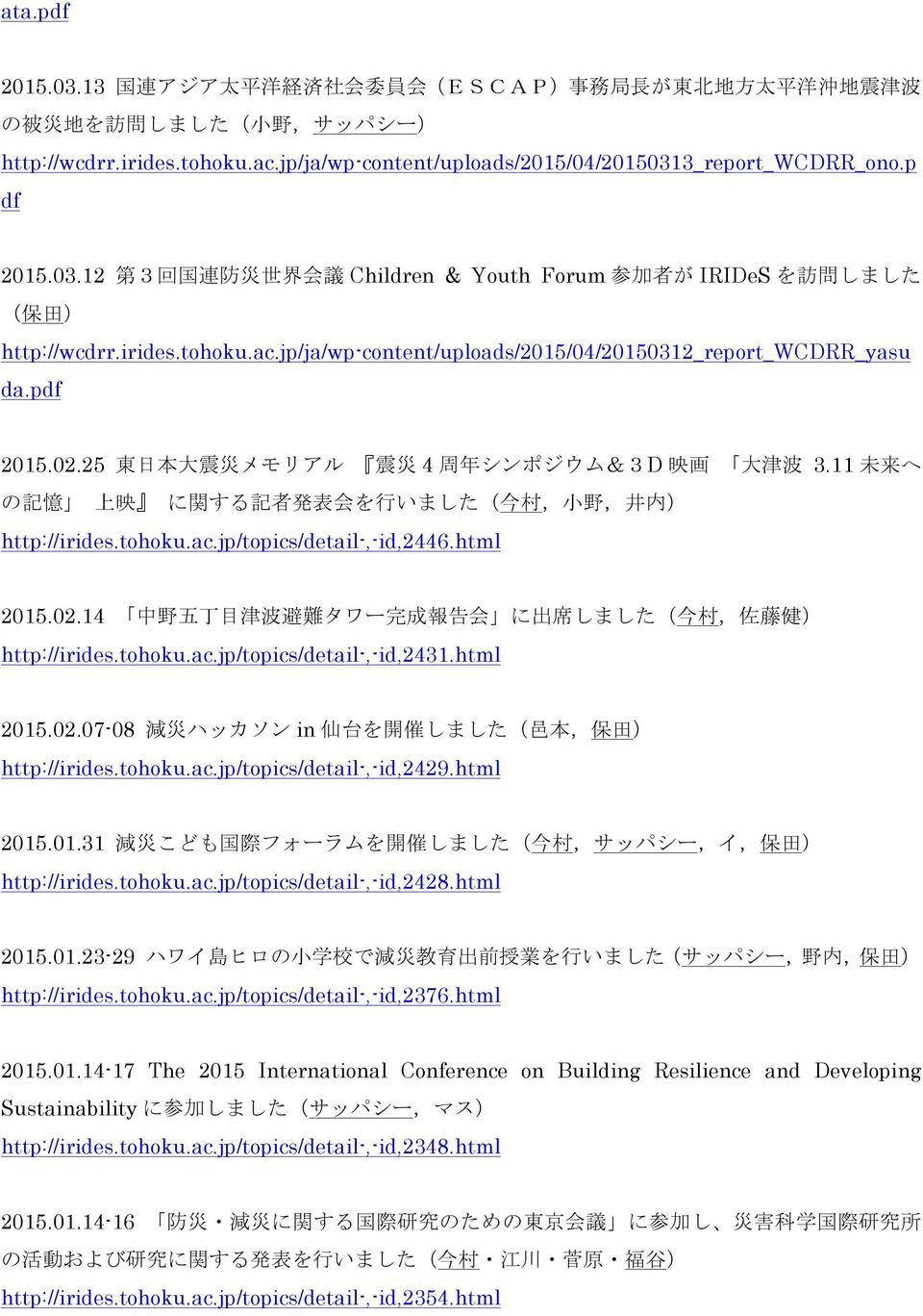 jp/ja/wp-content/uploads/2015/04/20150312_report_wcdrr_yasu da.pdf 2015.02.25 東 日 本 大 震 災 メモリアル 震 災 4 周 年 シンポジウム&3D 映 画 大 津 波 3.