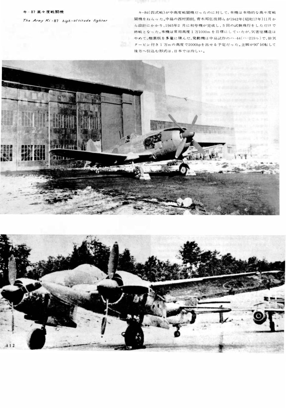 にかかり, 1945 年 2 月 に 初 号 機 が 完 成 し, 5 回 の 試 験 飛 行 をしただけで 終 戦 となった 本 機 は 常 用 高 度 1 万 1 000mを 目 標 にしていたが, 気 密 室 構 造