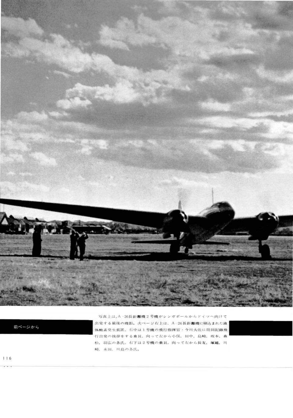 A--26 長 距 離 機 に 積 込 まれた 液 酸 素 発 生 装 置 右 中 は1 号 機 の 飛 行 指 揮 官 今 川 大 佐 に 周