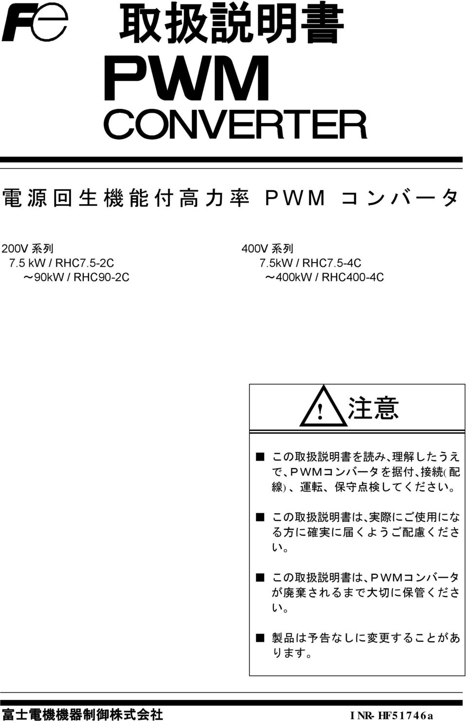 注 意 この 取 扱 説 明 書 を 読 み 理 解 したうえ で PWMコンバータを 据 付 接 続 ( 配 線 ) 運 転 保 守 点 検 してください この 取 扱 説 明 書 は