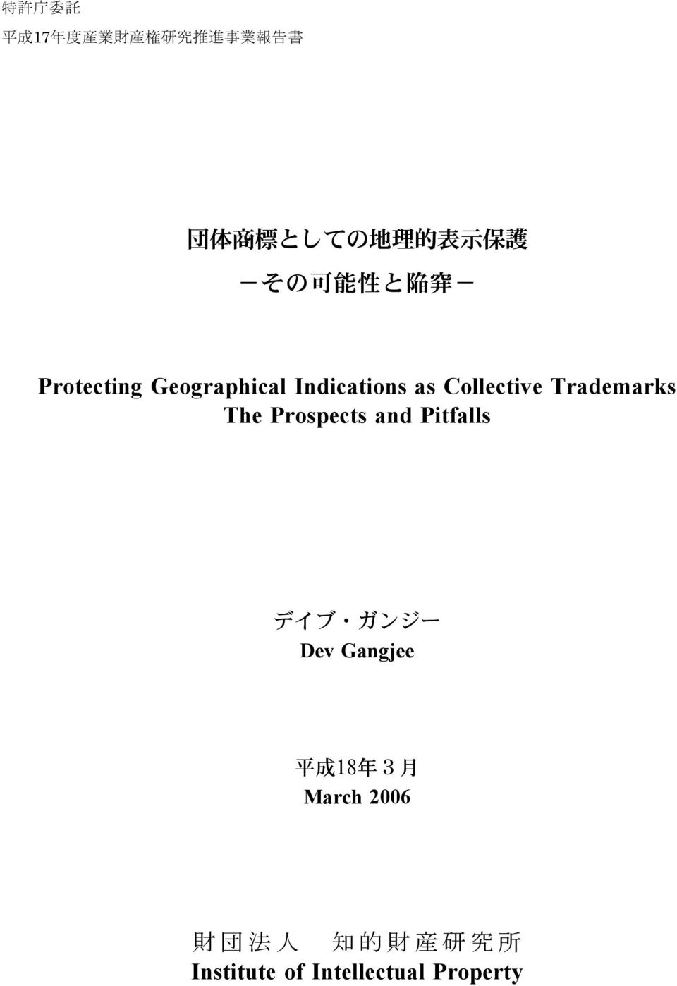 Collective Trademarks The Prospects and Pitfalls デイブ ガンジー Dev Gangjee