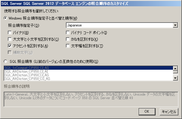 のインストール時に 次の画面で設定し ています 1 照合順序 タブをクリック 2 カスタマイズ ボタンをクリック 3 既定では Japanese が選択されている バイナリ をチェックした場合は Japanese_BIN になる SQL Server 2012 の既定値は SQL Server 2000 2005 2008 2008 R2