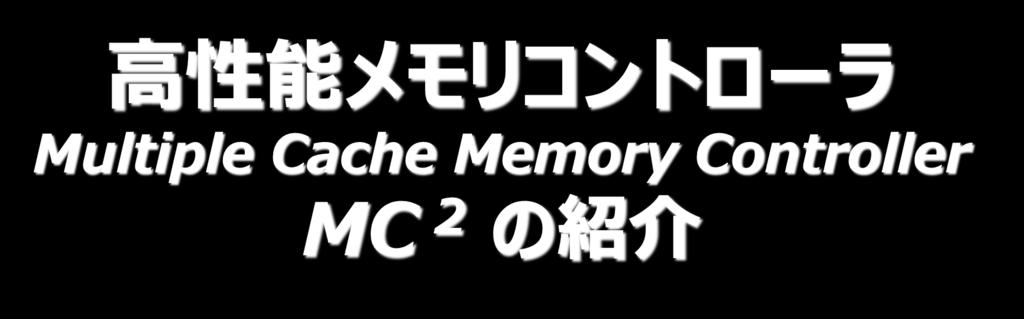 高性能メモリコントローラ Multiple Cache Memory