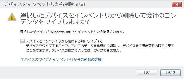 リモートワイプの実装 (Windows Intune) リモートワイプの実行