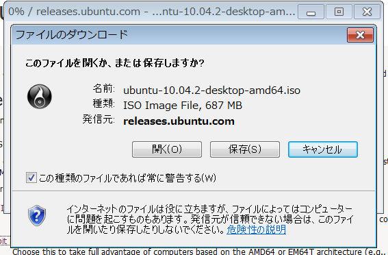 ()Ubuntu のインストール ファイルのダウンロードのフォームがでますので, 保存をします ダウンロードが出来ましたら, 適当なライティングソフトで
