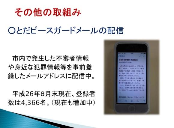 戸田市では とだピースガードメール という防犯情報を希望者に対し配信しています