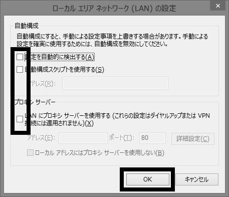 Internet Explorer11/10の設定 ４ ローカルエリアネットワーク(LAN)の設定