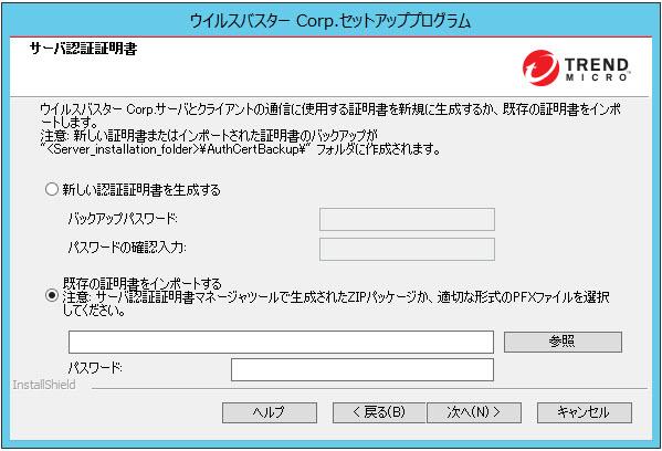 ウイルスバスター Corp. のバージョンアップ 図 3-48. 既存の証明書がある場合の [ サーバ認証証明書 ] 画面 ウイルスバスター Corp. では 公開鍵暗号法を使用して ウイルスバスター Corp.