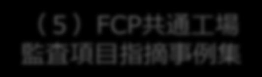 監査のチェック項目を共有化 したもの ５ FCP共通工場 監査項目指摘事例集 ４
