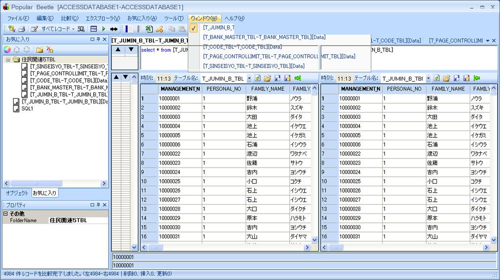 DB 更新前後の Data 比較 2 複数 Table の一括データ表示 ウィンドウ Table 一覧 対象フォルダー内の 総てのTable 情報が表示されます