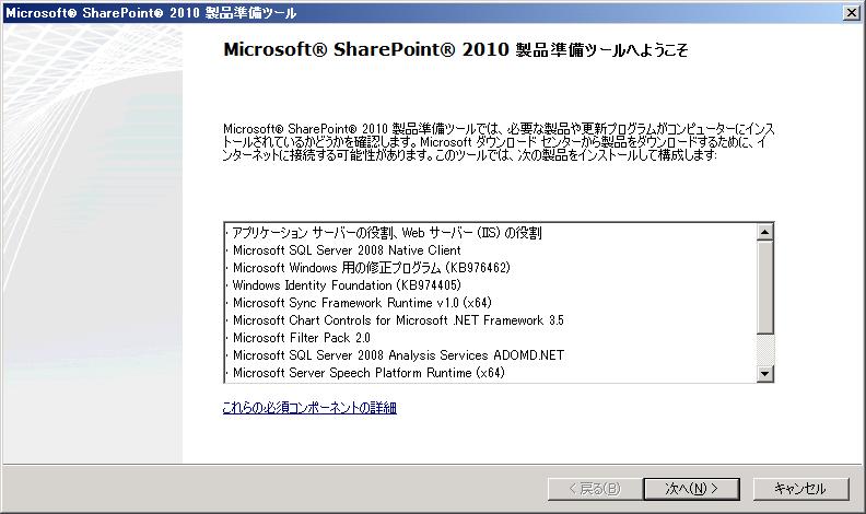 インストールを行います SharePoint Server 2010