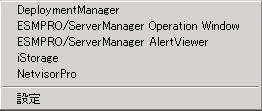 メニューと 各機能の詳細は下記の通りです DeploymentManager DeploymentManager の Web コンソールを起動します ESMPRO/ServerManager Operation Window ESMPRO/ServerManager のオペレーションウィンドウを起動します ESMPRO/ServerManager AlertViewer