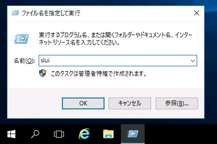 3. Windows Server 2016 のインストール 6. 画面の左下隅を右クリックし [ ファイル名を指定して実行 ] をクリックします 7. slui と入力し <Enter> キーを押します 8.