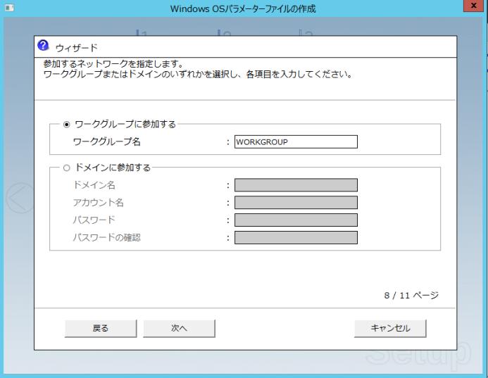 6. Windows OS パラメーターファイル (7) ドメイン またはワークグループを指定します 設定内容を確認し 必要に応じて修正してから [ 次へ ]