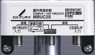 混合器 混合器屋外用 VHF 屋外用混合器 (/-IF + ()) MBUC2S 5,940( 税抜 ) 混合分波器屋内用 MBUC2S ブースター使用時に切換スイッチを 入 にすることで電源供給ができます 屋外用混合器 (/-IF+ ())[2K 4K 8K 対応 ] 型番 MBUC2S 希望小売価格 5,940( 税抜 ) 使用周波数 (MHz) 10 76 76 222 222 770