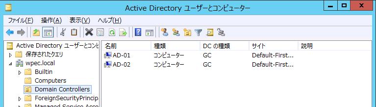 5 ドメインコントローラー昇格確認 2008 R2 もしくは 8 Beta DC にて [Active Directory ユーザーとコンピューター ] を起動し [ ドメイン (wpec.