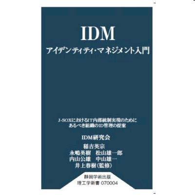 IDM- アイデンティティ マネジメント入門 日本初の IDM 書籍 (2008/2) 目次 アイデンティティ マネジメントとは IDM と内部統制の関係 認証と IDM の関係 IDM
