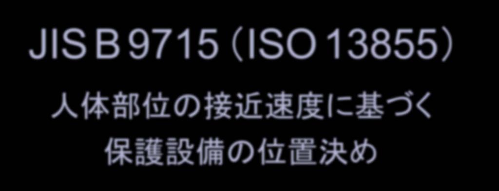 講演会 機械安全規格の紹介 日本機械工業連合会 JIS B 9715 (ISO 13855)