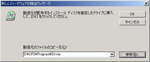 5 CD-ROM 内のUPS\Program\Driverフォルダを指定し [OK] ボタンをクリックしてください
