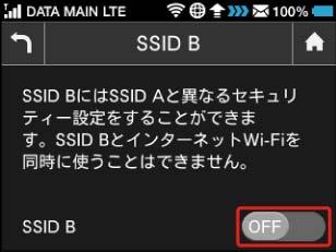 OFF SSID Bが利用できるようになります インターネットWi-Fi 機能が有効の状態で SSID B を ON にすると