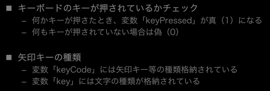 キー入力処理 キーボードのキーが押されているかチェック 何かキーが押さたとき 変数 keypressed が真 (1) になる 何もキーが押されていない場合は偽 (0)