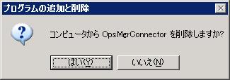 正常にアンインストールできたこと ( 以下 3 点 ) を確認してください コントロールパネル - プログラムの追加と削除 で OpsMgrConnector が削除されていること OpsMgr 2007