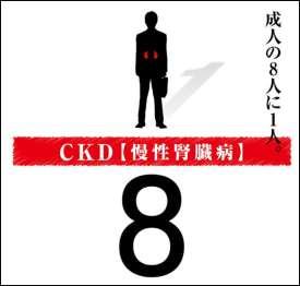 CKD は common disease である (