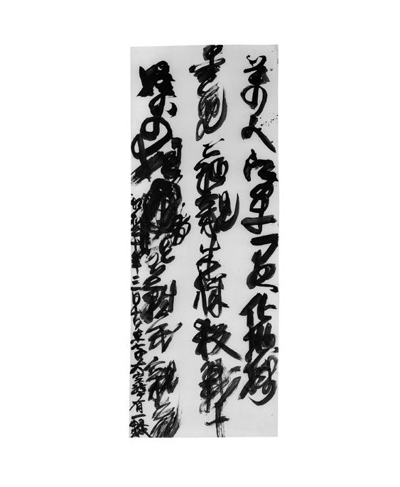 京都国立近代美術館蔵 7 8 草野心平詩蛙誕生祭 1983 鉛筆 和紙 32